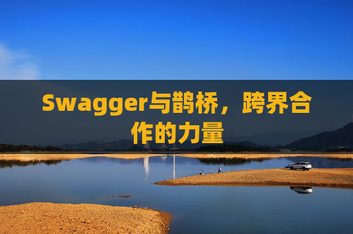Swagger与鹊桥，跨界合作的力量