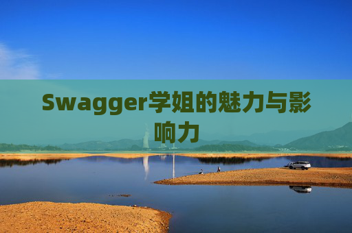 Swagger学姐的魅力与影响力