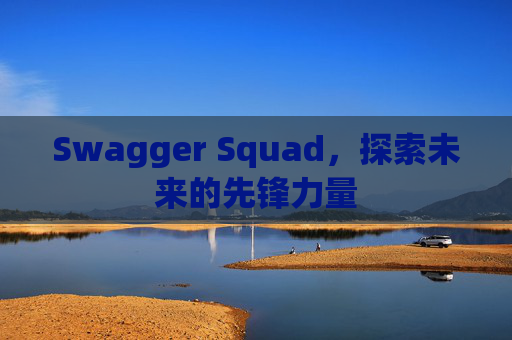 Swagger Squad，探索未来的先锋力量